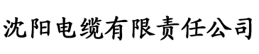 四虎观影电缆厂logo